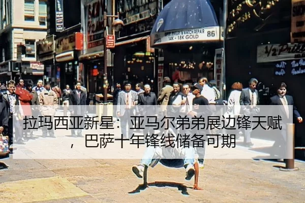 la-ma-xi-ya-xin-xing-ya-ma-er-di-di-zhan-bian-feng-tian-fu-ba-sa-shi-nian-feng-xian-chu-bei-ke-qi-2-597.jpg