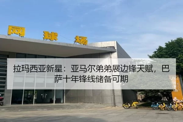 拉玛西亚新星：亚马尔弟弟展边锋天赋，巴萨十年锋线储备可期